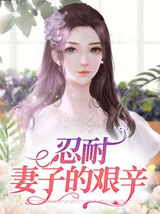 《忍耐：妻子的艰辛》老公小三儿子女儿