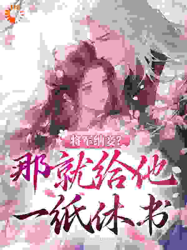 《将军纳妾？那就给他一纸休书沈意欢宋巍白桃韩曼儿》沈意欢宋巍白桃韩曼儿