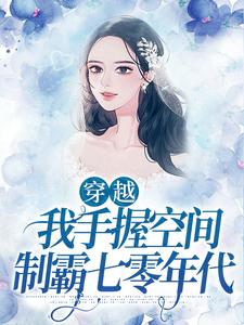 《穿越：我手握空间制霸七零年代》姜黎王二狗王刚