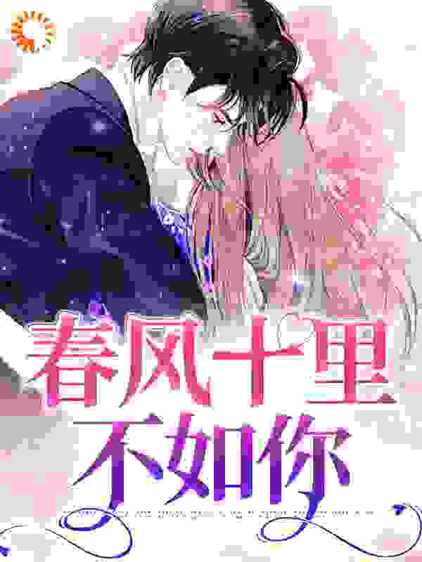 《春风十里不如你宋文舒陆家冀尹静婷Annie》宋文舒陆家冀尹静婷Annie