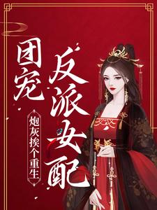 《炮灰挨个重生，团宠反派女配》施窈施明珠少年半夏