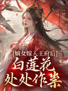 《嫡女嫁入王府后，白莲花处处作祟》辰王姜雪笙苏静宜姜世骁