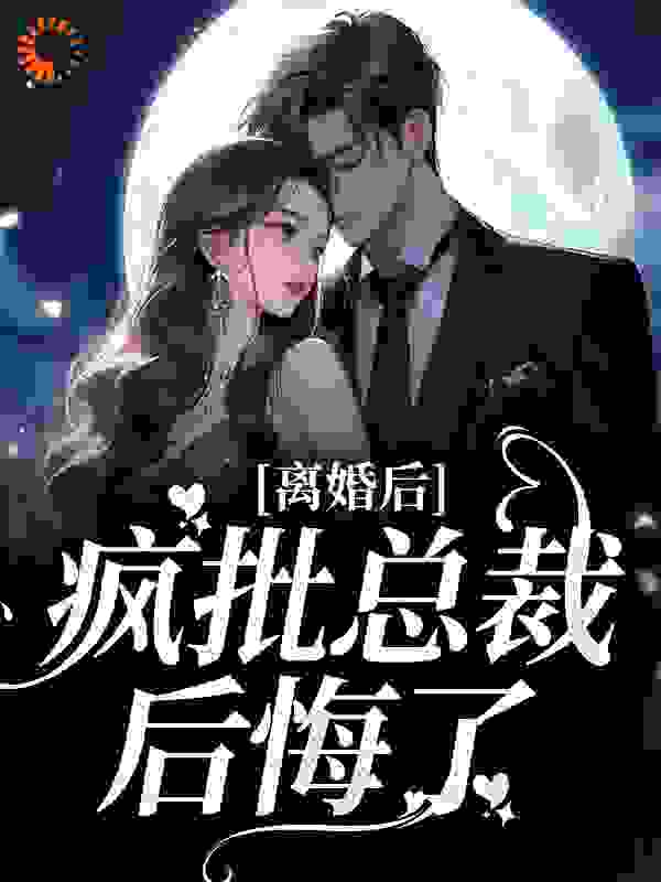 《离婚后，疯批总裁后悔了》苏歌韵景凌寒许晚琴景夫人