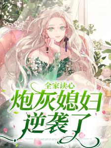 《全家读心：炮灰媳妇逆袭了》顾闻泽乔婳姜南