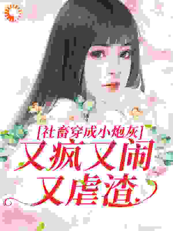 《社畜穿成小炮灰，又疯又闹又虐渣隋意林煜哲陆煜哲孙姐》隋意林煜哲陆煜哲孙姐