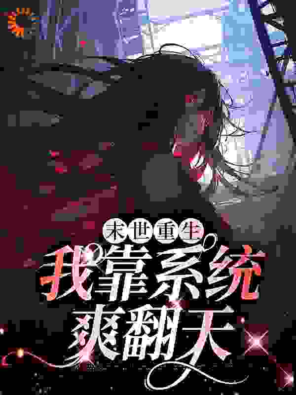 《末世重生：我靠系统爽翻天宋映宁白婉柔白庭宇白庭佑》宋映宁白婉柔白庭宇白庭佑