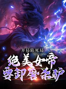 《开局陷死局，绝美女帝要卸磨杀驴》江辰柳氏魏东亭