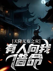 《天降无妄之灾，有人向我借命》石山黄秀霞秀秀