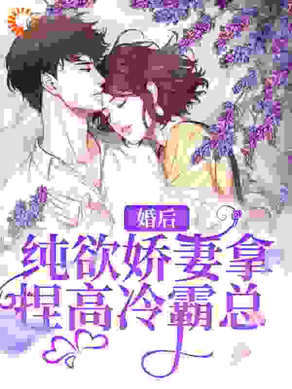 《婚后，纯欲娇妻拿捏高冷霸总江念陆北礼江瑶江骁》江念陆北礼江瑶江骁