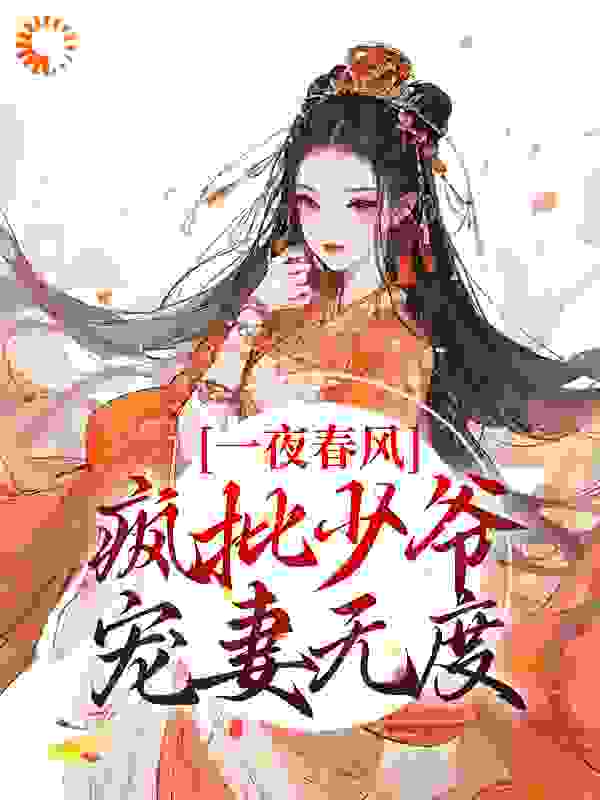 《一夜春风，疯批少爷宠妻无度》花滢谢君行兰芷