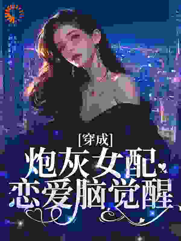 《穿成炮灰女配，恋爱脑觉醒》周齐越林殊和孟拂于幼宁