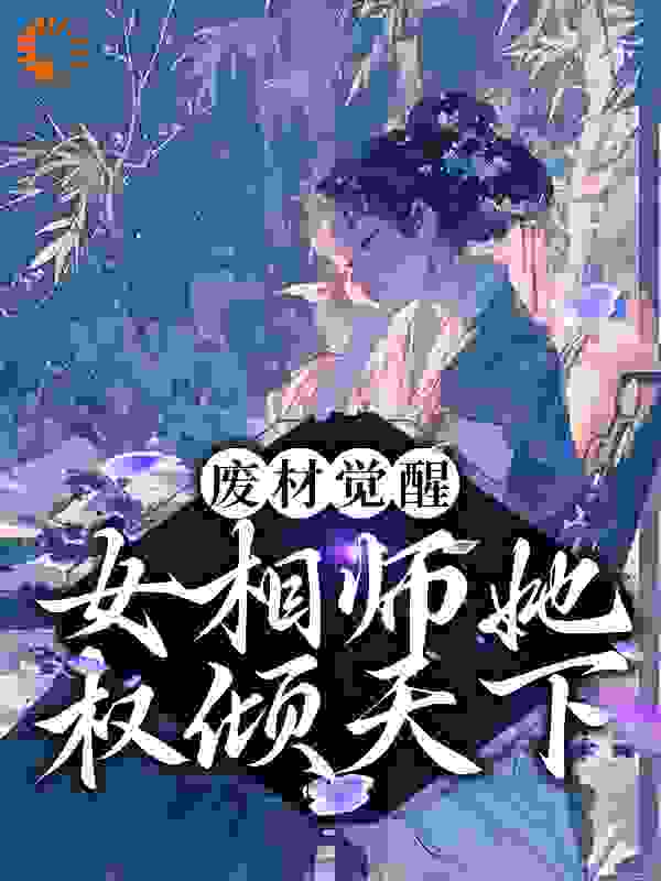 《废材觉醒：女相师她权倾天下》云清歌君玄墨云芷柔