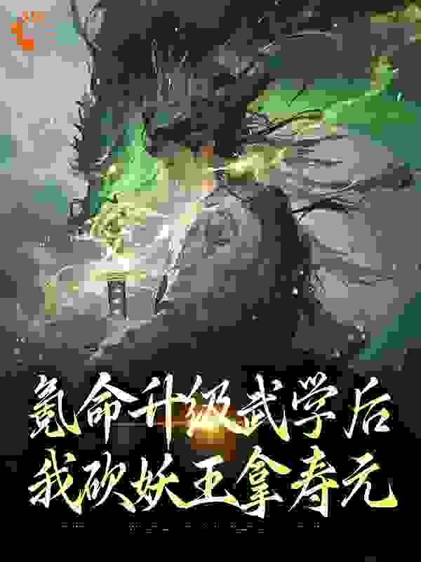 《氪命升级武学后，我砍妖王拿寿元秦霄尧田弘光杨老头秦汉生》秦霄尧田弘光杨老头秦汉生