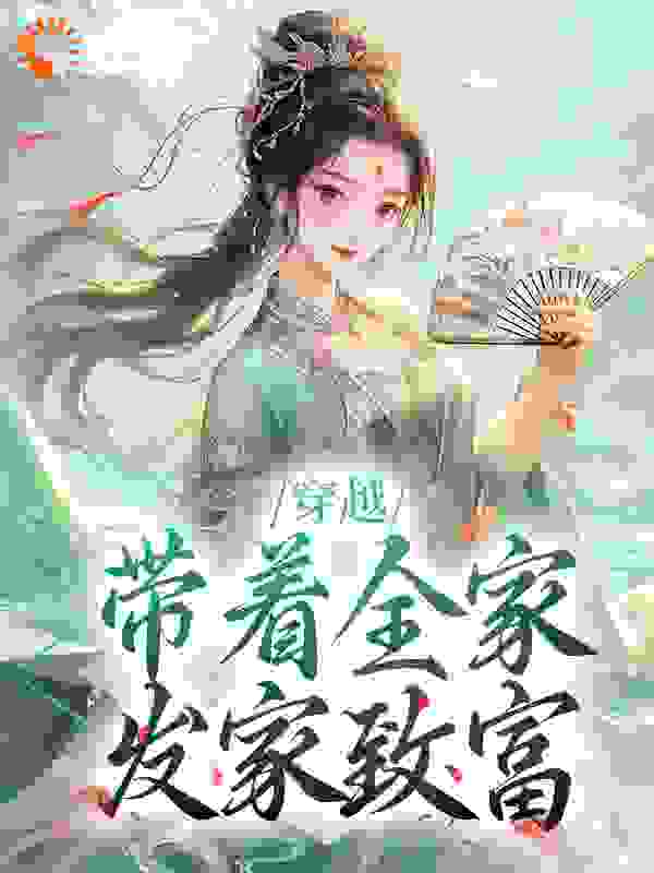 《穿越：带着全家发家致富》离泠泠李沁雪李尚书离铮