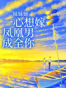 《姜羡梨姜羡蕙吴建霆谢夫人》小说