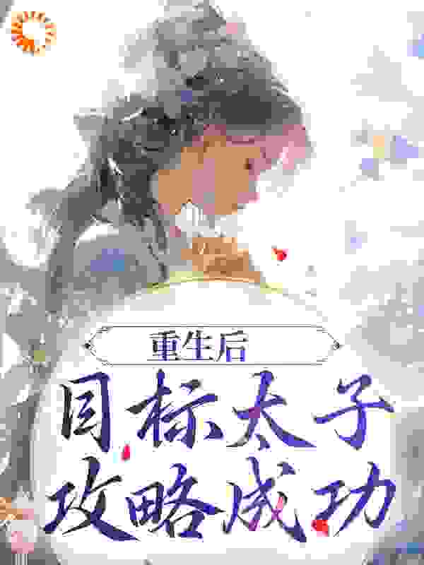 《重生后，目标太子，攻略成功宋晚茵梁仲梁老夫人容云》宋晚茵梁仲梁老夫人容云