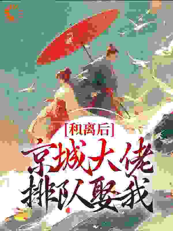 《和离后，京城大佬排队娶我韩相宜顾景年洛晴川顾老太太》韩相宜顾景年洛晴川顾老太太