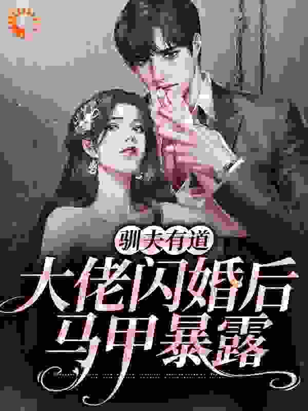 《驯夫有道：大佬闪婚后，马甲暴露》盛芳菲盛家叶梦莲盛文雄