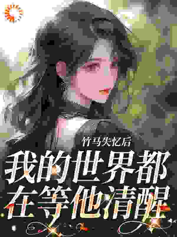 《竹马失忆后，我的世界都在等他清醒》江阎野沈瑶芷孟菀沈星肆