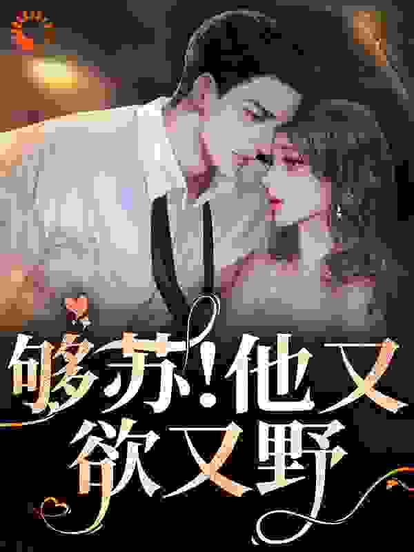 《够苏！他又欲又野商盛余伊温婉余华森》商盛余伊温婉余华森