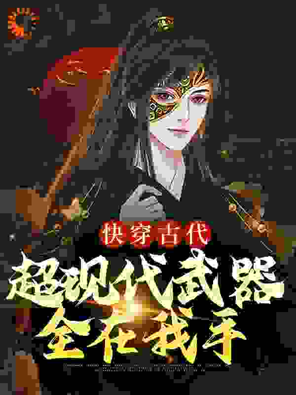 《快穿古代：超现代武器全在我手王浩李雪莲李大虎》王浩李雪莲李大虎