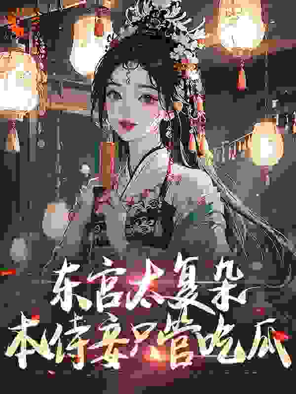 《东宫太复杂，本侍妾只管吃瓜许清露沈承砚尔晴尔雅》许清露沈承砚尔晴尔雅