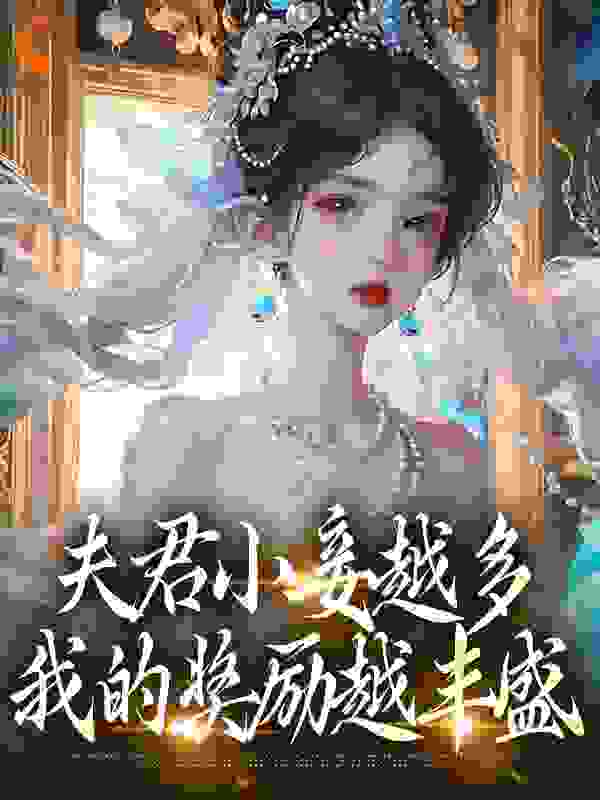 《夫君小妾越多，我的奖励越丰盛》沈姝顾文修云桃万小娘