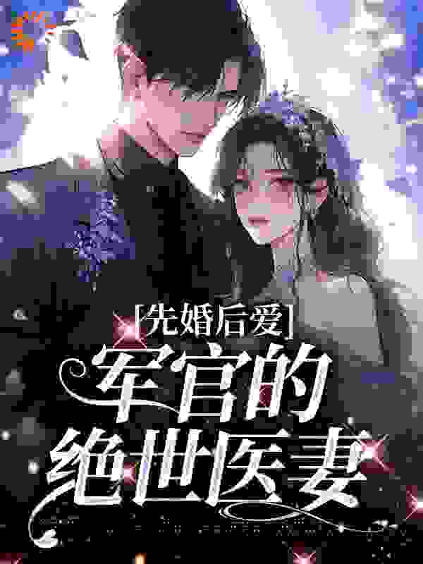 《先婚后爱：军官的绝世医妻》沈稚欢沈玲方巧兰沈用材