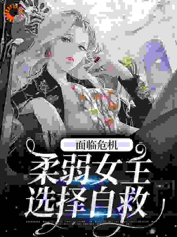 《面临危机，柔弱女主选择自救》辛鹊骆华意辛心