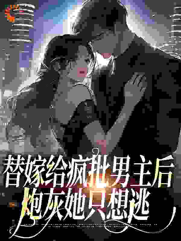 《替嫁给疯批男主后，炮灰她只想逃陆霜江正柏江正松江新月》陆霜江正柏江正松江新月