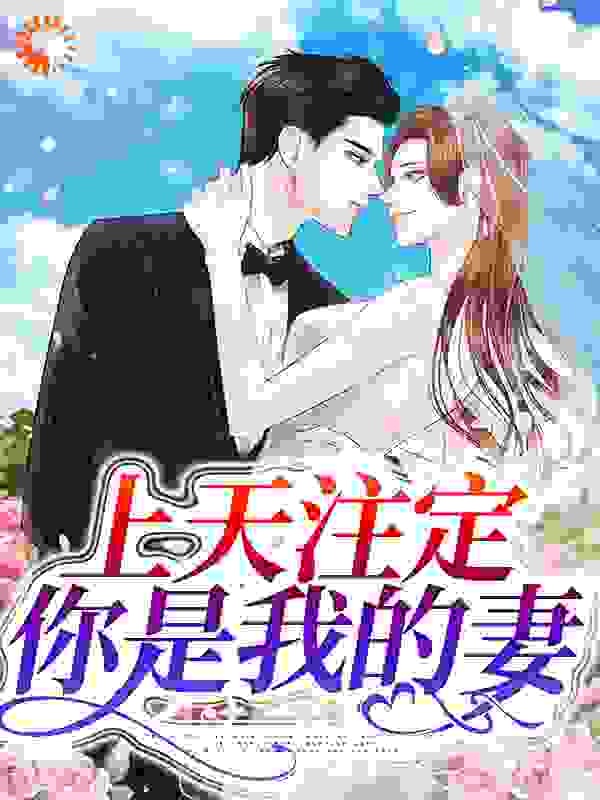 《上天注定：你是我的妻》李亚宁晏池外婆白薇薇