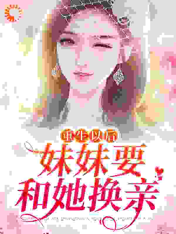 《重生以后，妹妹要和她换亲苏绾绾苏渺渺萧盛杨毅》苏绾绾苏渺渺萧盛杨毅