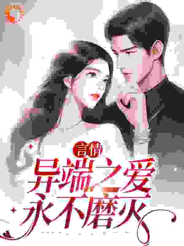 《言情：异端之爱，永不磨灭》宋玉婵周寒夔烛郁渊