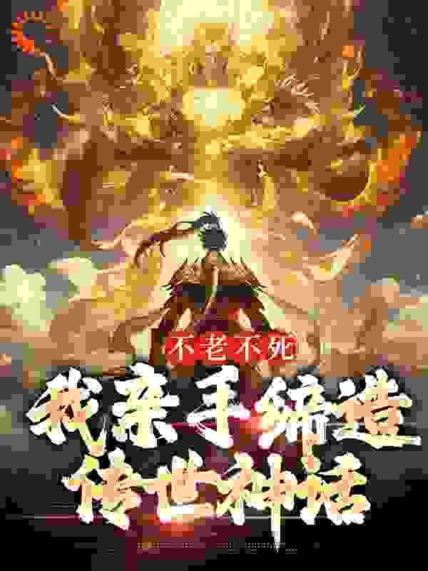 《不老不死：我亲手缔造传世神话赤帝道一》赤帝道一