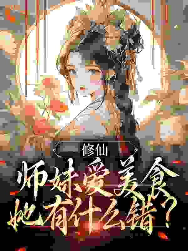 《修仙：师妹爱美食，她有什么错？》许愿云华许山炎陵