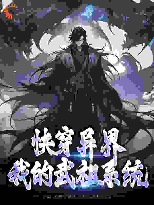 《快穿异界：我的武祖系统》林书霍长青狗娃