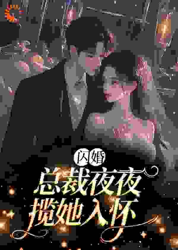 《闪婚：总裁夜夜揽她入怀》姜薇顾墨辰贺迟宋烟