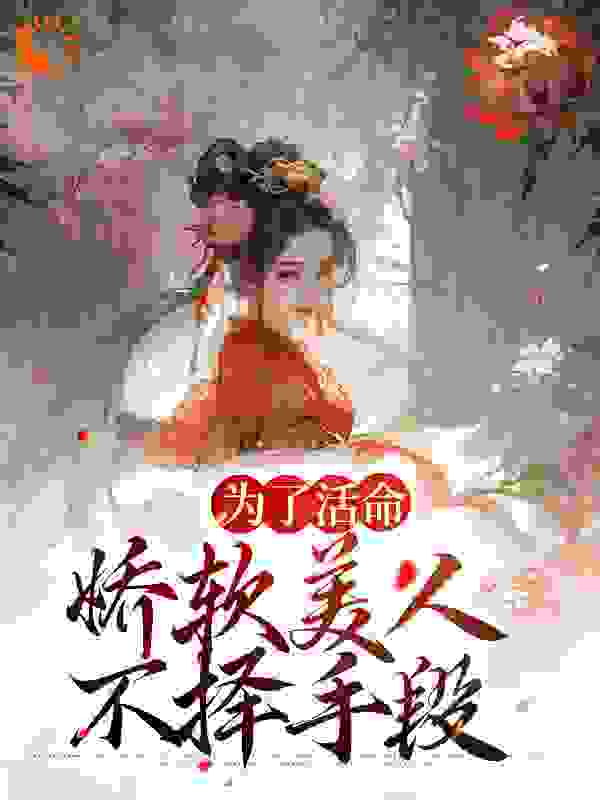 《为了活命，娇软美人不择手段徐婉宜武安侯辛媛靳渊》徐婉宜武安侯辛媛靳渊