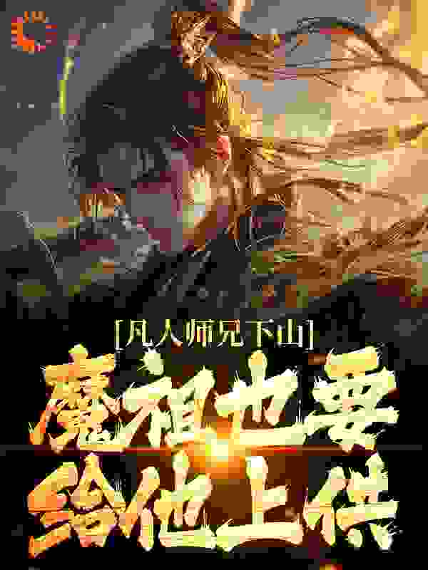 《凡人师兄下山，魔祖也要给他上供月瑶月坤王慧天慕青师》月瑶月坤王慧天慕青师