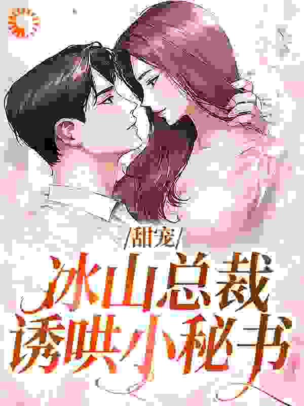 《甜宠：冰山总裁诱哄小秘书》沈砚白庄卿卿伊若琳周笑笑