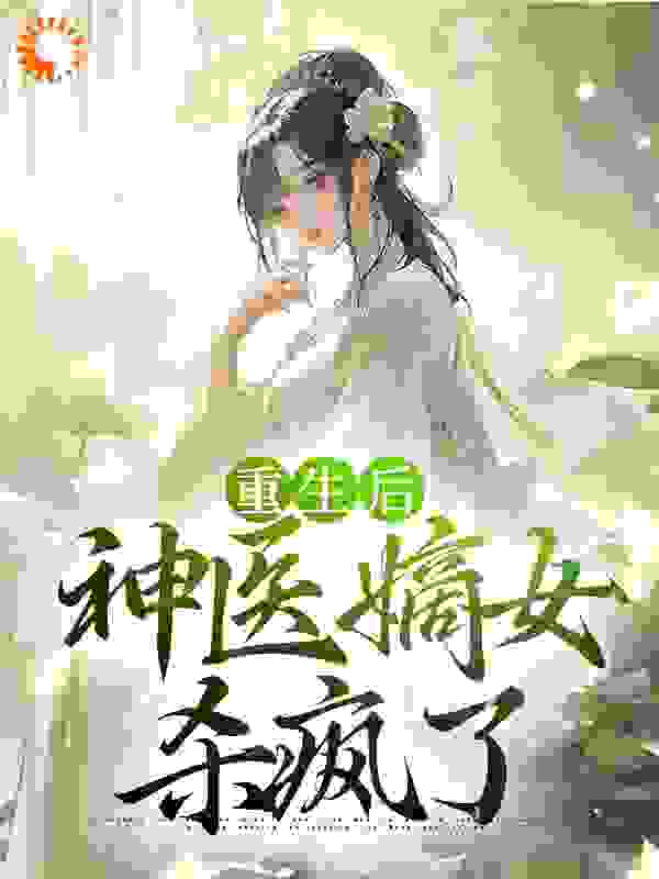 《重生后，神医嫡女杀疯了沈园香薛软软慕容洵》沈园香薛软软慕容洵