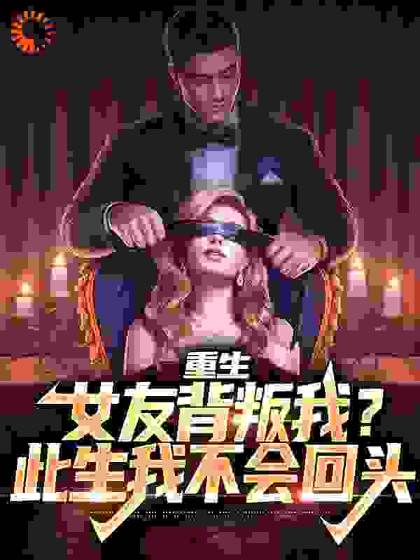 《重生：女友背叛我？此生我不会回头沈煜姜思筠姜紫烟姜婉清》沈煜姜思筠姜紫烟姜婉清