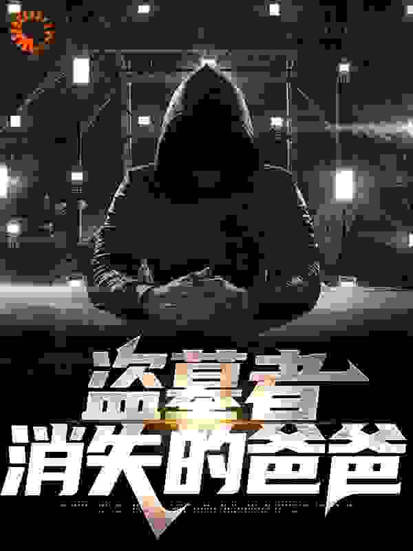 《盗墓者：消失的爸爸》李家爷爷我爸我妈