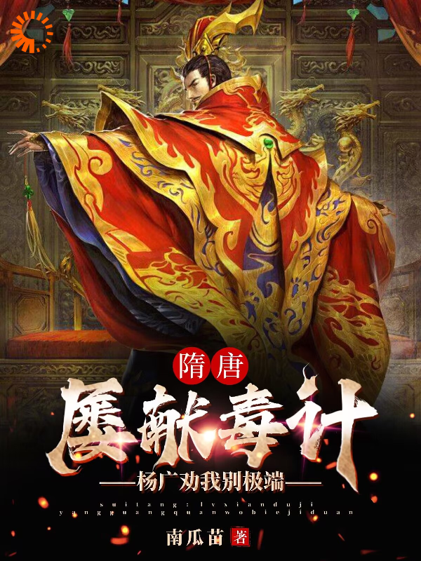 《我，隋唐第一毒士，杨广劝我冷静杨广苏威宇文述裴矩》杨广苏威宇文述裴矩