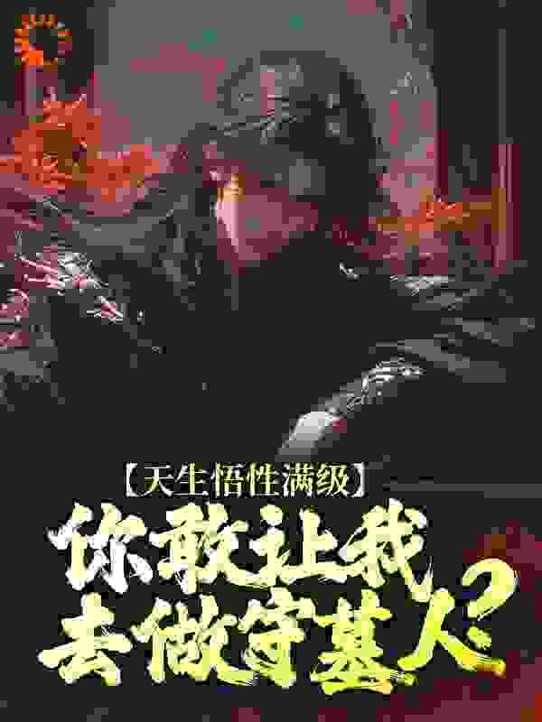 《天生悟性满级，你敢让我去做守墓人？王鹏赢曌王小磊范斌》王鹏赢曌王小磊范斌