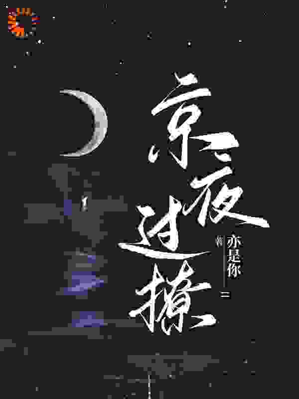 《星光璀璨：京圈太子强取豪夺》阎枭明栖慕嘉