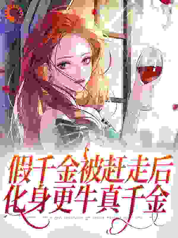 《假千金被赶走后，化身更牛真千金苏汐晚方清卉苏茂裕苏赫轩》苏汐晚方清卉苏茂裕苏赫轩