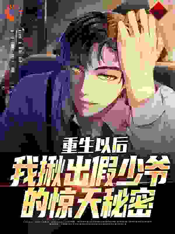 《重生以后，我揪出假少爷的惊天秘密陆江离陆子希陆疏雨陆时念》陆江离陆子希陆疏雨陆时念