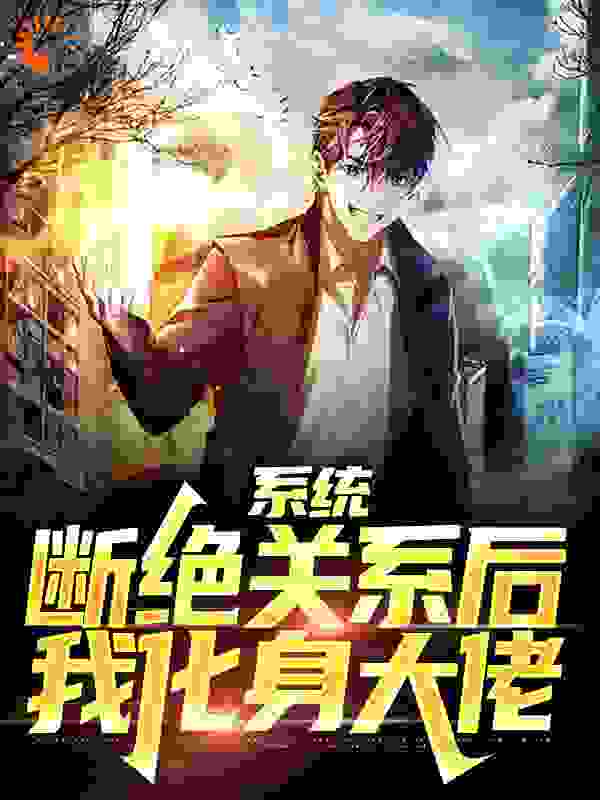 《系统：断绝关系后，我化身大佬》陈凡陈浩宇陈山海徐君瑶