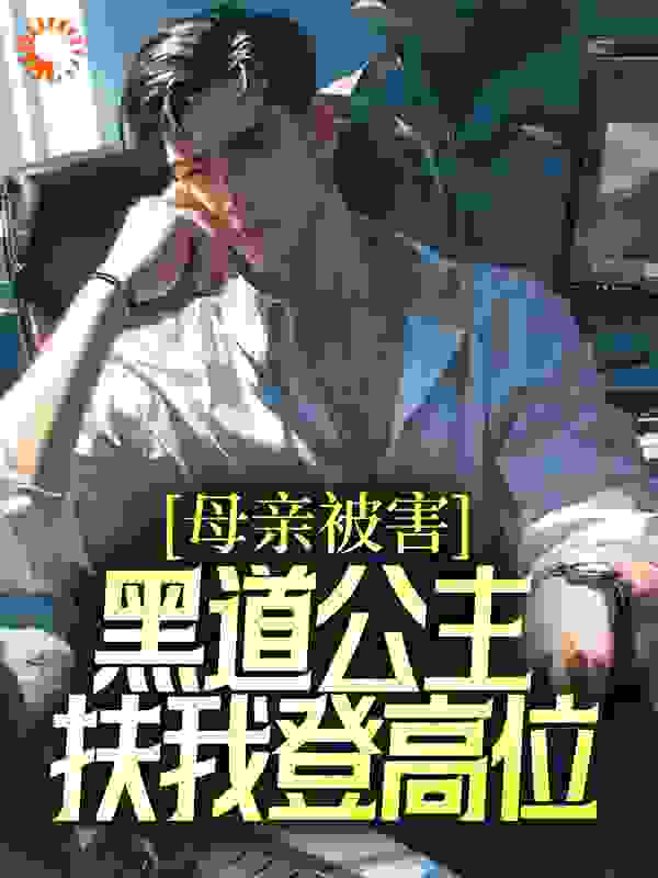 《母亲被害，黑道公主扶我登高位》刘斌母亲张璐